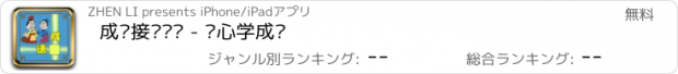 おすすめアプリ 成语接龙闯关 - 开心学成语