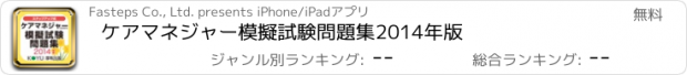 おすすめアプリ ケアマネジャー模擬試験問題集2014年版