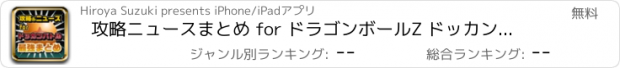 おすすめアプリ 攻略ニュースまとめ for ドラゴンボールZ ドッカンバトル（ドカバト）