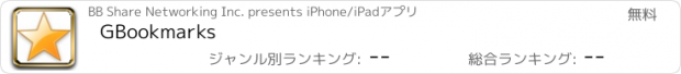 おすすめアプリ GBookmarks