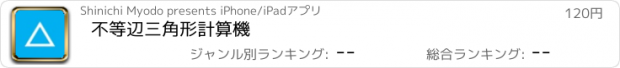 おすすめアプリ 不等辺三角形計算機