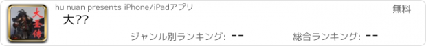 おすすめアプリ 大圣传