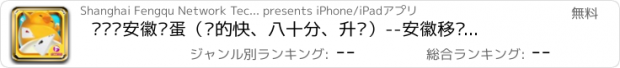 おすすめアプリ 边锋•安徽掼蛋（跑的快、八十分、升级）--安徽移动客户端电视台综艺频道《大牌驾到》唯一的单机爱惯蛋灌海选报名平台