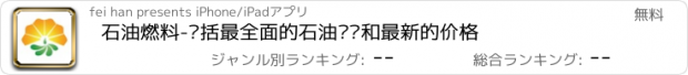 おすすめアプリ 石油燃料-囊括最全面的石油种类和最新的价格