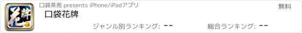 おすすめアプリ 口袋花牌