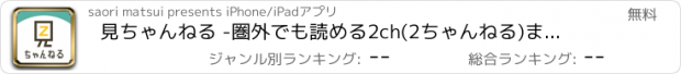 おすすめアプリ 見ちゃんねる -圏外でも読める2ch(2ちゃんねる)まとめリーダー