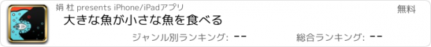 おすすめアプリ 大きな魚が小さな魚を食べる