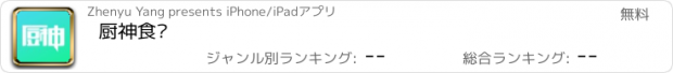 おすすめアプリ 厨神食谱