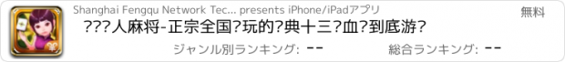 おすすめアプリ 边锋达人麻将-正宗全国疯玩的经典十三张血战到底游戏