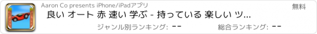 おすすめアプリ 良い オート 赤 速い 学ぶ - 持っている 楽しい ツーリング ザ· 地球