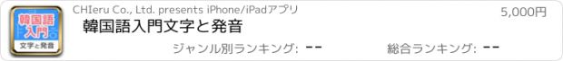 おすすめアプリ 韓国語入門　文字と発音