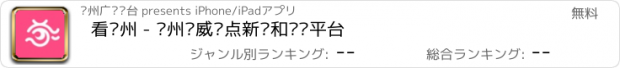 おすすめアプリ 看苏州 - 苏州权威热点新闻和视频平台