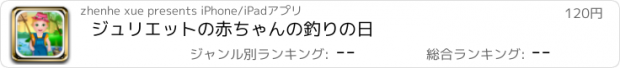 おすすめアプリ ジュリエットの赤ちゃんの釣りの日