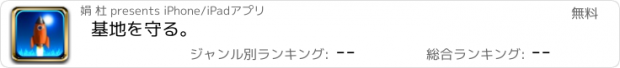 おすすめアプリ 基地を守る。