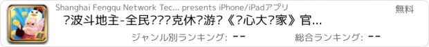 おすすめアプリ 宁波斗地主-全民欢乐扑克休闲游戏《开心大赢家》官方报名平台