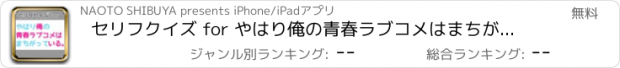 おすすめアプリ セリフクイズ for やはり俺の青春ラブコメはまちがっている。