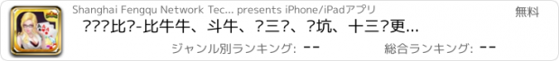 おすすめアプリ 边锋•比鸡-比牛牛、斗牛、赢三张、挖坑、十三张更加好玩的安徽棋牌游戏