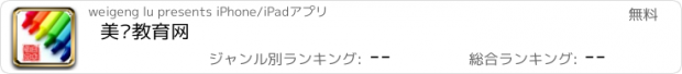 おすすめアプリ 美术教育网