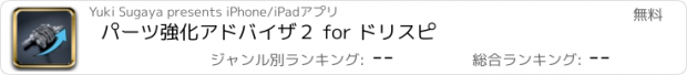 おすすめアプリ パーツ強化アドバイザ２ for ドリスピ