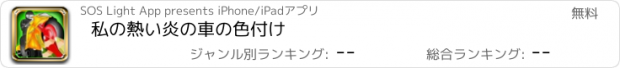 おすすめアプリ 私の熱い炎の車の色付け