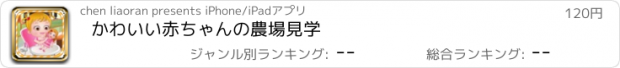 おすすめアプリ かわいい赤ちゃんの農場見学