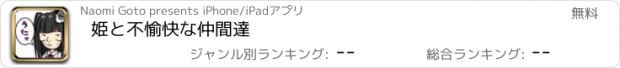 おすすめアプリ 姫と不愉快な仲間達