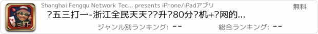 おすすめアプリ 红五三打一-浙江全民天天欢乐升级80分单机+联网的棋牌游戏