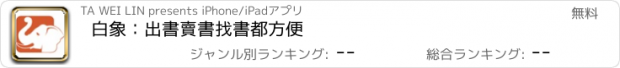 おすすめアプリ 白象：出書賣書找書都方便