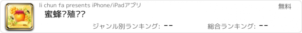 おすすめアプリ 蜜蜂养殖门户