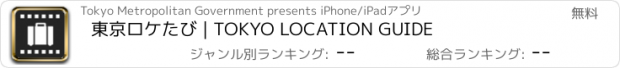 おすすめアプリ 東京ロケたび | TOKYO LOCATION GUIDE