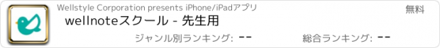 おすすめアプリ wellnoteスクール - 先生用