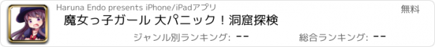 おすすめアプリ 魔女っ子ガール 大パニック！洞窟探検