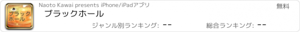 おすすめアプリ ブラックホール