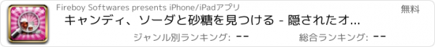 おすすめアプリ キャンディ、ソーダと砂糖を見つける - 隠されたオブジェクトを