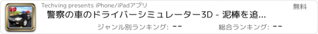 おすすめアプリ 警察の車のドライバーシミュレーター3D - 泥棒を追いかけと逮捕する警官の車を運転