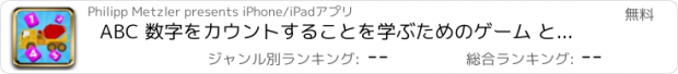 おすすめアプリ ABC 数字をカウントすることを学ぶためのゲーム と子供のための 建設·ビルダー