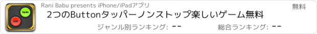 おすすめアプリ 2つのButtonタッパーノンストップ楽しいゲーム無料