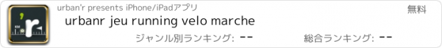 おすすめアプリ urbanr jeu running velo marche