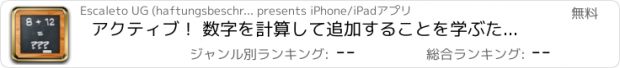 おすすめアプリ アクティブ！ 数字を計算して追加することを学ぶために子供のための数学のゲーム