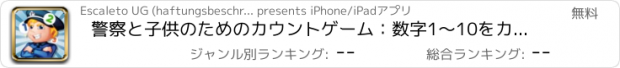 おすすめアプリ 警察と子供のためのカウントゲーム：数字1〜10をカウントすることを学ぶ