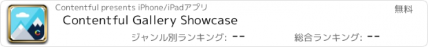 おすすめアプリ Contentful Gallery Showcase