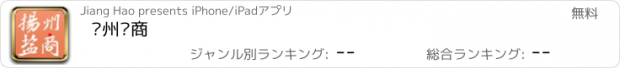 おすすめアプリ 扬州盐商