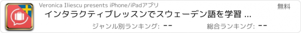 おすすめアプリ インタラクティブレッスンでスウェーデン語を学習 – Lingopediaで言葉を話す