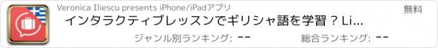 おすすめアプリ インタラクティブレッスンでギリシャ語を学習 – Lingopediaで言葉を話す