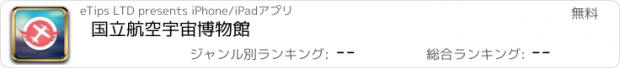 おすすめアプリ 国立航空宇宙博物館