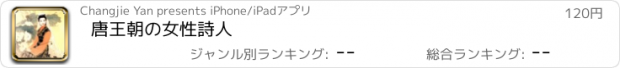 おすすめアプリ 唐王朝の女性詩人