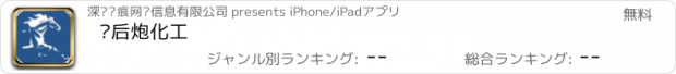 おすすめアプリ 马后炮化工