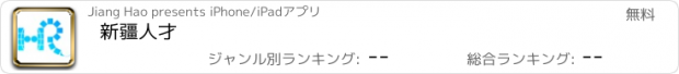 おすすめアプリ 新疆人才