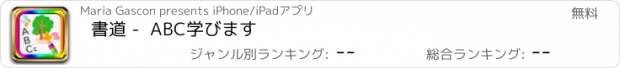 おすすめアプリ 書道 -  ABC学びます