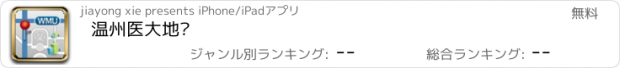 おすすめアプリ 温州医大地图